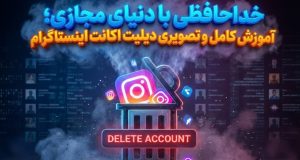 آموزش کامل و تصویری دیلیت اکانت اینستاگرام