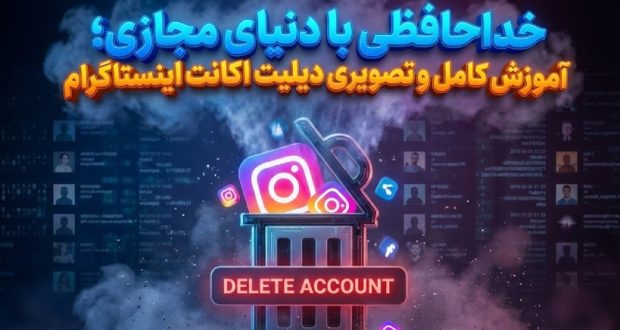 آموزش کامل و تصویری دیلیت اکانت اینستاگرام