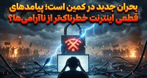 پیامدهای قطعی اینترنت
