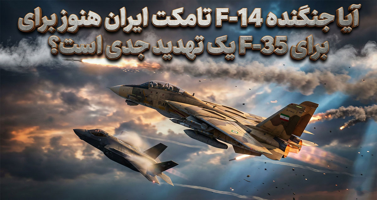 آیا جنگنده F-14 تامکت ایران هنوز برای F-35 یک تهدید جدی است؟