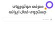 موتور جستجوی ایرانی