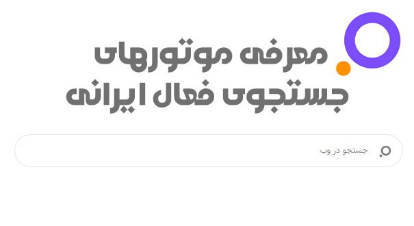 موتور جستجوی ایرانی