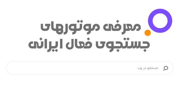 موتور جستجوی ایرانی
