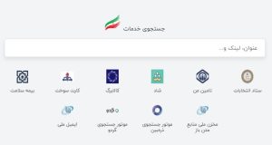 سامانه iran.ir