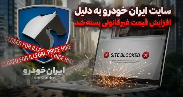 بسته شدن سایت ایران خودرو