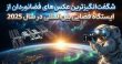 عکس‌های فضانوردان از ایستگاه فضایی بین‌المللی