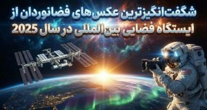 عکس‌های فضانوردان از ایستگاه فضایی بین‌المللی