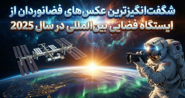 عکسهای فضانوردان از ایستگاه فضایی بینالمللی