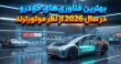 بهترین فناوری‌های خودرو در سال 2026 از نظر موتورترند