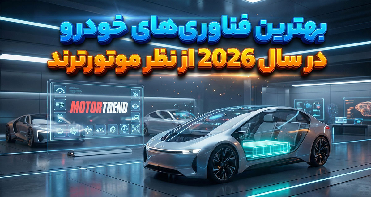 بهترین فناوری‌های خودرو در سال 2026 از نظر موتورترند