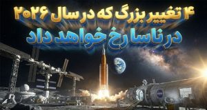 تغییرات ناسا ۲۰۲۶