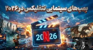 فیلم‌های مورد انتظار نتفلیکس ۲۰۲۶