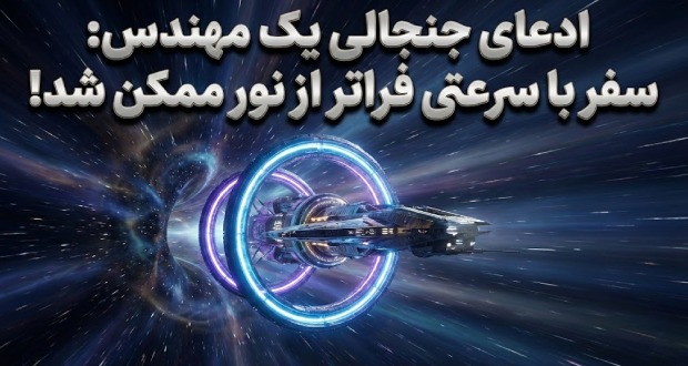 ادعای جنجالی یک مهندس: سفر با سرعتی فراتر از نور ممکن شد!