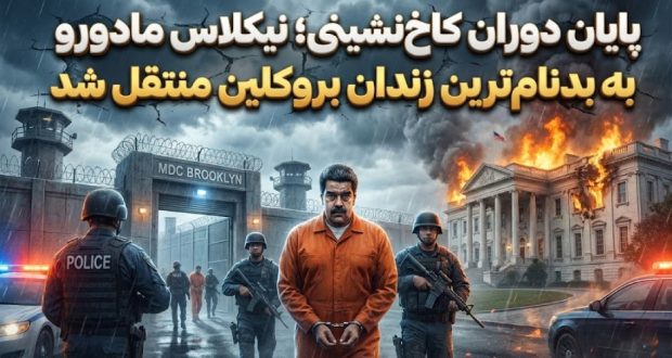 دستگیری نیکلاس مادورو