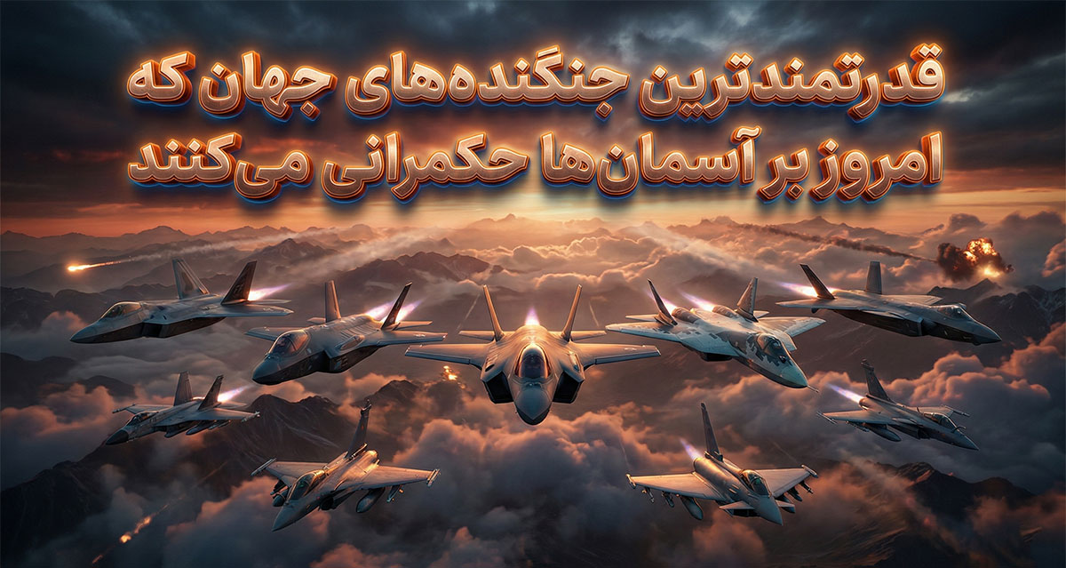 قدرتمندترین جنگنده‌های جهان که امروز بر آسمان‌ها حکمرانی می‌کنند