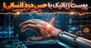 پوست نورومورفیک