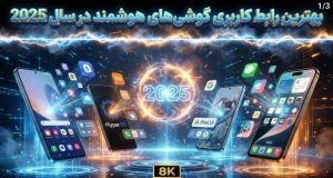 رابط کاربری گوشی‌های هوشمند