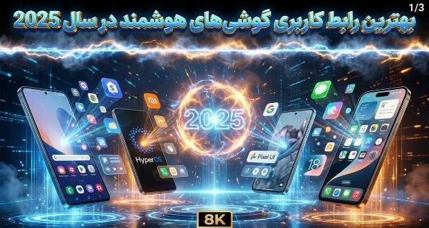 رابط کاربری گوشیهای هوشمند