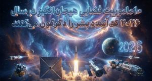 ماموریت فضایی ۲۰۲۶