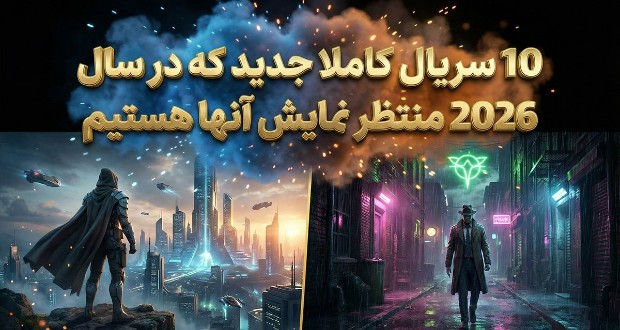 سریالهای جدید ۲۰۲۶