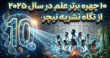 ۱۰ چهره برتر علم