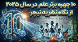 ۱۰ چهره برتر علم