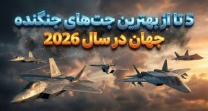 بهترین جت‌های جنگنده 2026
