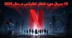 سریال‌های مورد انتظار نتفلیکس ۲۰۲۶