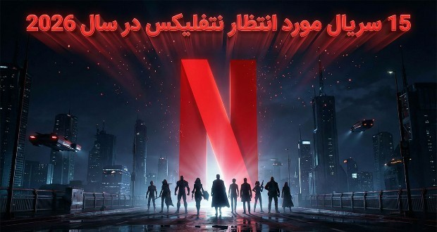 سریال‌های مورد انتظار نتفلیکس ۲۰۲۶