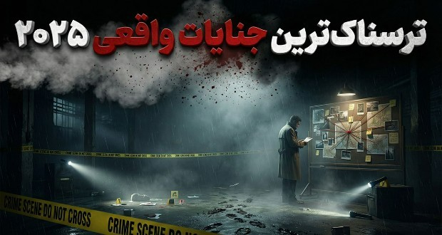 مستندهای جنایی واقعی