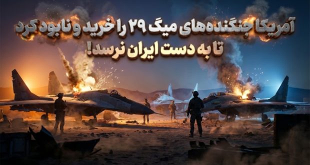 انهدام جنگنده میگ ۲۹ توسط آمریکا