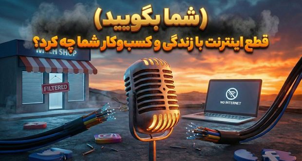 قطع اینترنت ایران