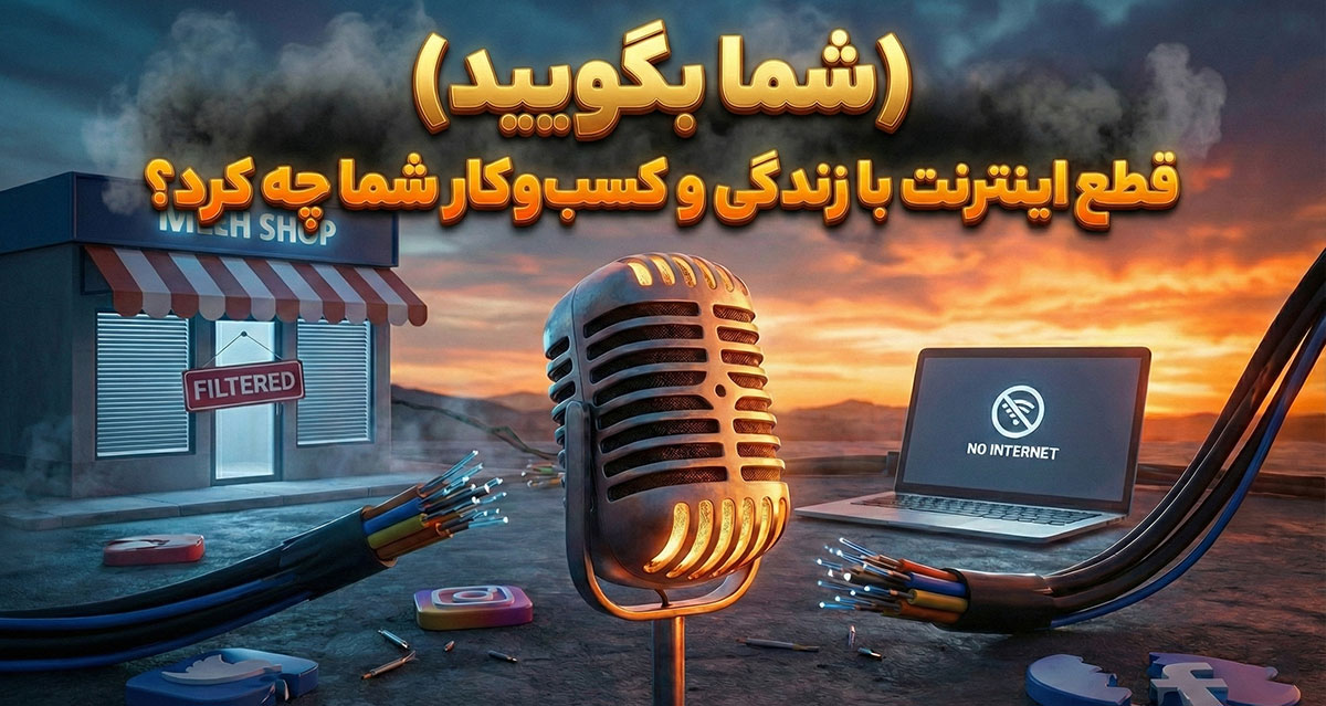 قطع اینترنت ایران