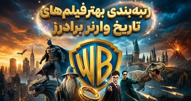 فیلم‌های کمپانی برادران وارنر