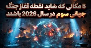 جنگ جهانی سوم 2026