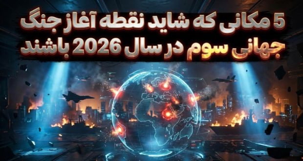 جنگ جهانی سوم 2026