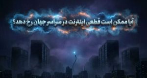 قطعی جهانی اینترنت