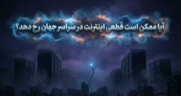 قطعی جهانی اینترنت