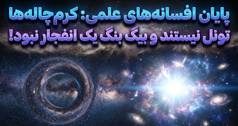 پایان افسانه‌های علمی: کرم‌چاله‌ها تونل نیستند و بیگ بنگ یک انفجار نبود!