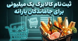 ثبت‌نام کالابرگ