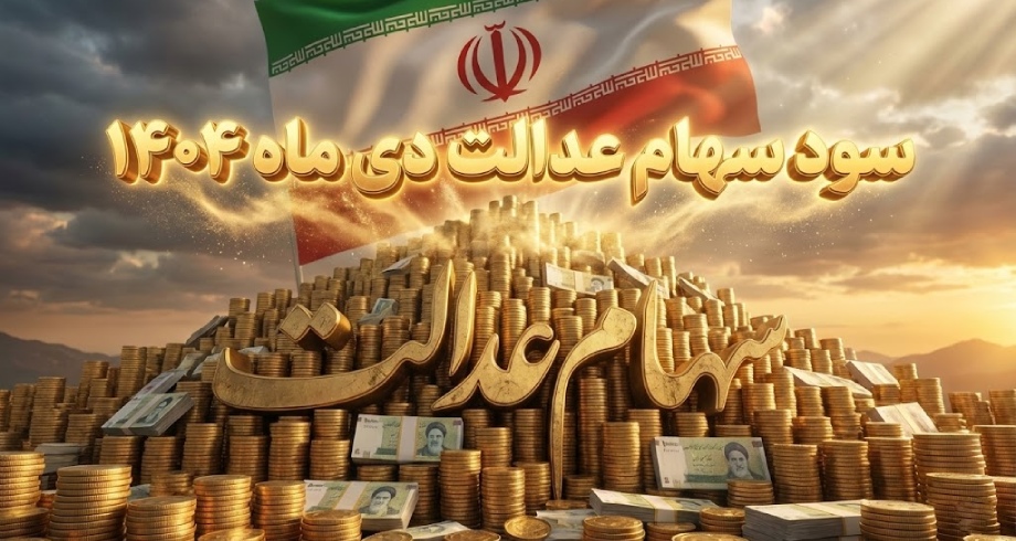 تاریخ دقیق واریز سود سهام عدالت دی ۱۴۰۴