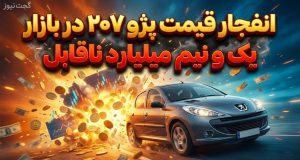انفجار قیمت پژو ۲۰۷