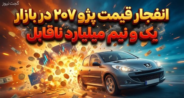 انفجار قیمت پژو ۲۰۷