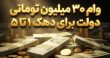 وام ۳۰ میلیونی با کارمزد ۴ درصد دهک ۱ تا ۵