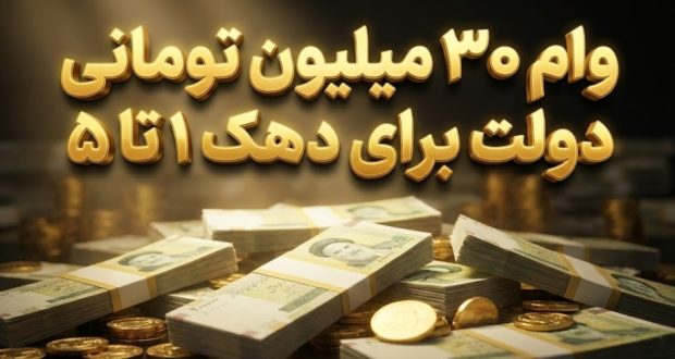 وام ۳۰ میلیونی با کارمزد ۴ درصد دهک ۱ تا ۵