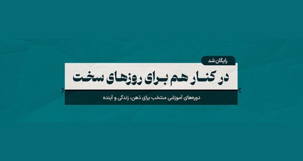 ارائه دوره&zwnj;های آموزشی مکتب&zwnj;خونه با ۱۰۰٪ تخفیف در طرح مسئولیت اجتماعی
