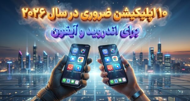 اپلیکیشن های ضروری ۲۰۲۶ برای اندروید و آیفون