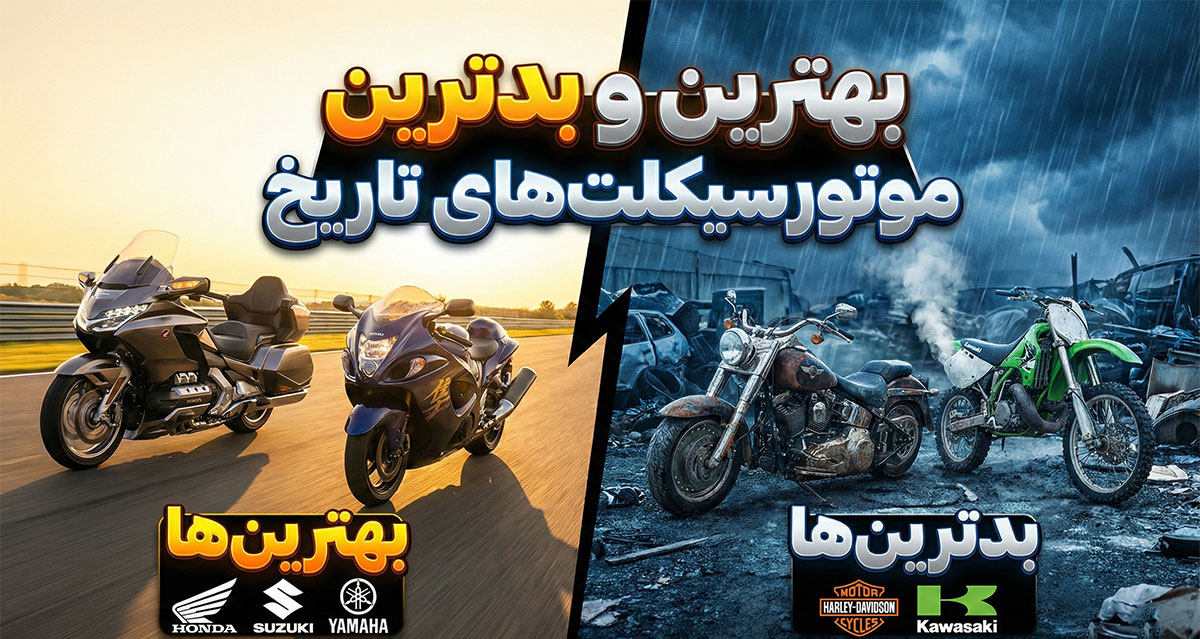 بهترین و بدترین موتورسیکلت‌های ساخته شده توسط سازندگان بزرگ