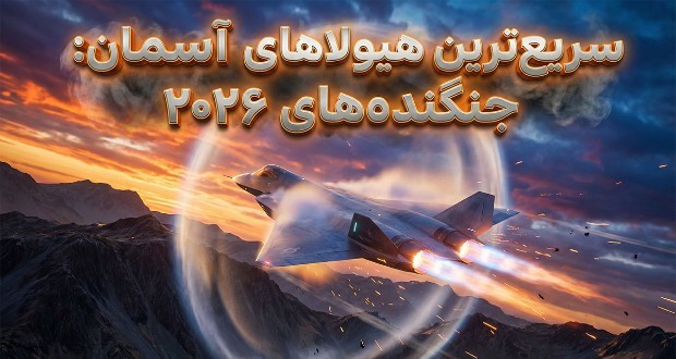 سریع‌ترین جنگنده‌ها