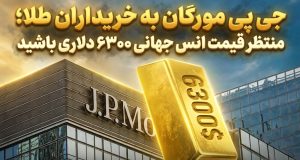 پیش‌بینی قیمت طلا ۶۳۰۰ دلاری جی پی مورگان